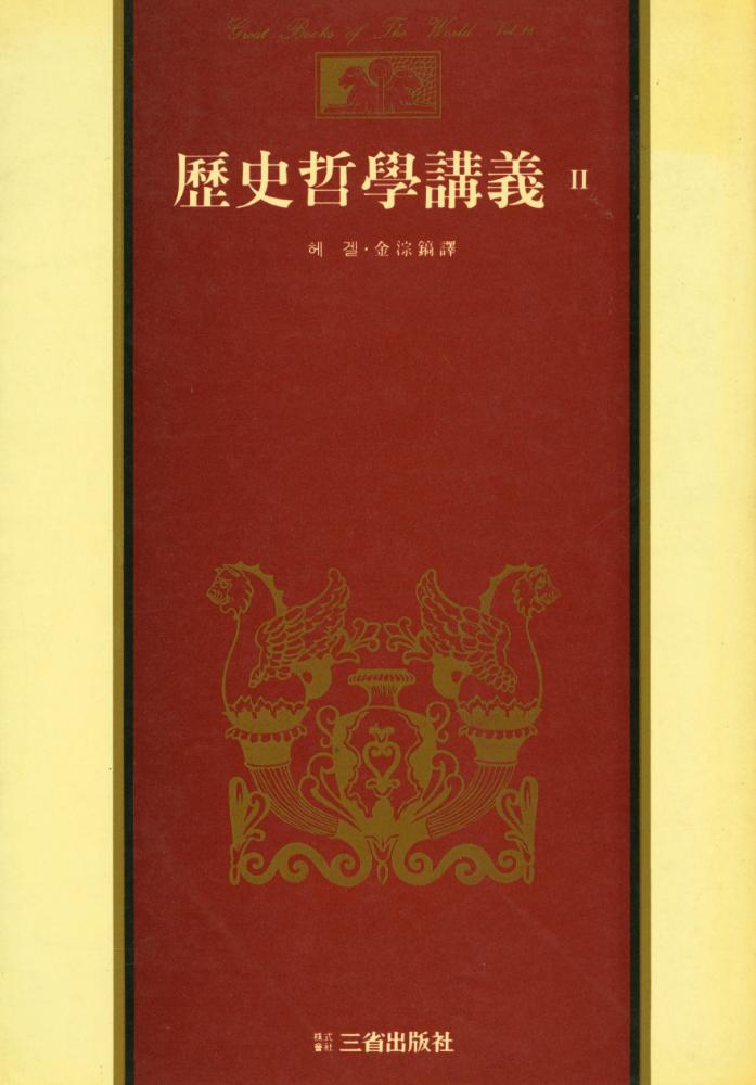 『世界思想全集 18 - 歷史哲學講義 Ⅱ(세계사상전집 18 - 역사철학강의)』 1