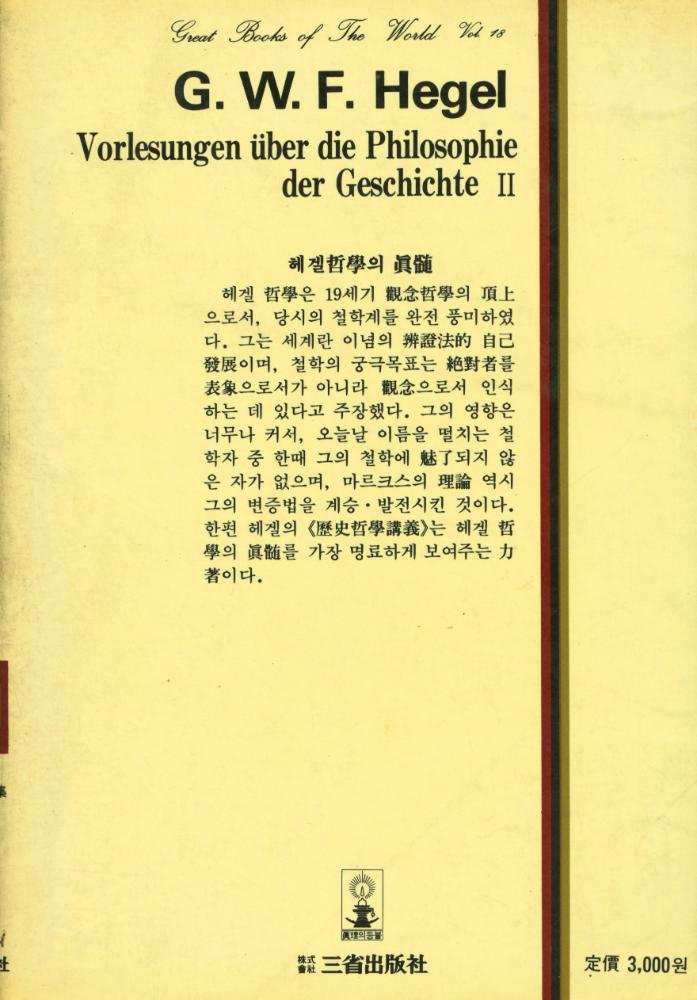 『世界思想全集 18 - 歷史哲學講義 Ⅱ(세계사상전집 18 - 역사철학강의)』 3