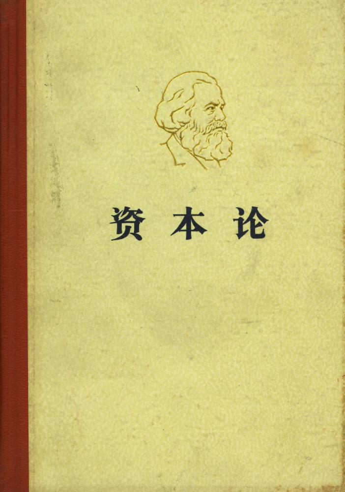 『资本论 第三卷』 1