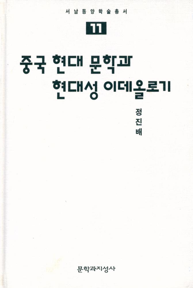 『서남동양학술총서 11 - 중국 현대 문학과 현대성 이데올로기』 1