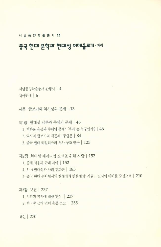 『서남동양학술총서 11 - 중국 현대 문학과 현대성 이데올로기』 2