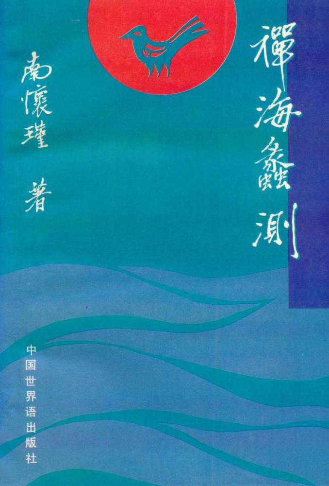 『禅海蠡测』 1