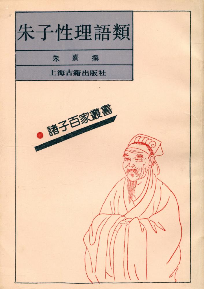 『諸子百家叢書 - 朱子性理語類』 1