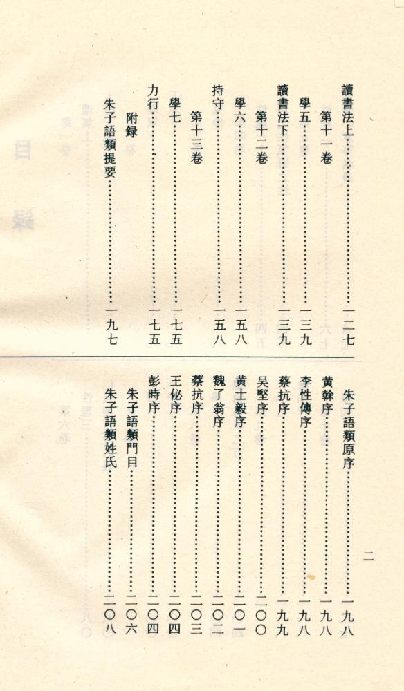 『諸子百家叢書 - 朱子性理語類』 3