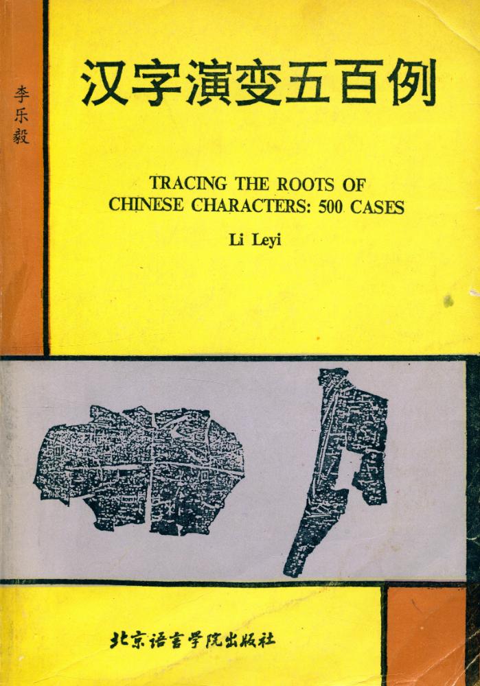 『汉字演变五百例』 1