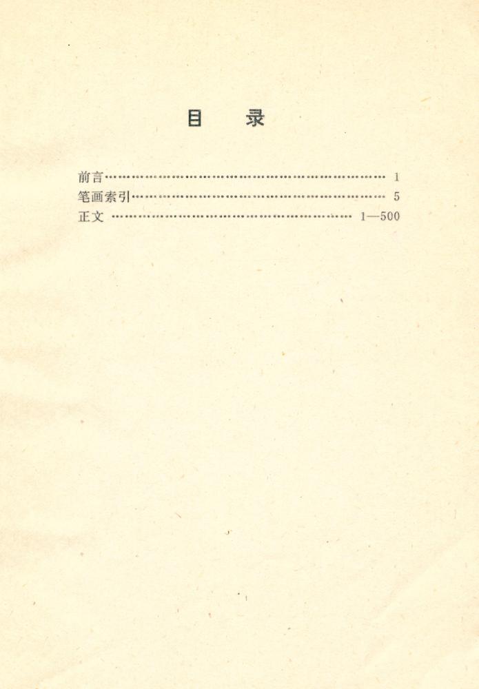 『汉字演变五百例』 2