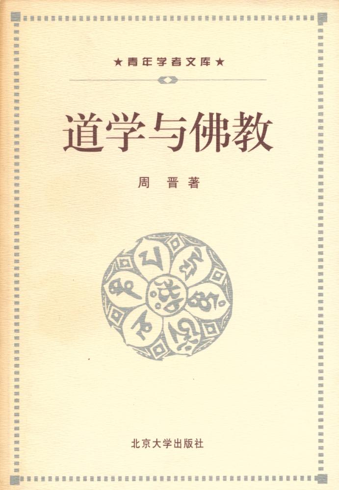 『青年学者文库 - 道学与佛教』 1