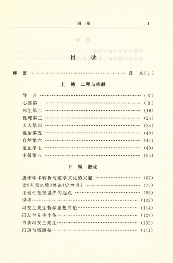 『青年学者文库 - 道学与佛教』 2