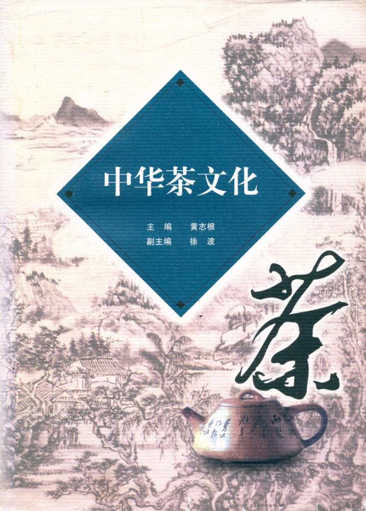 『中华茶文化』 1