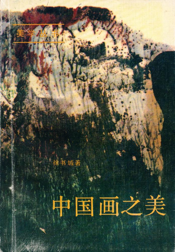 『中国画之美』 1