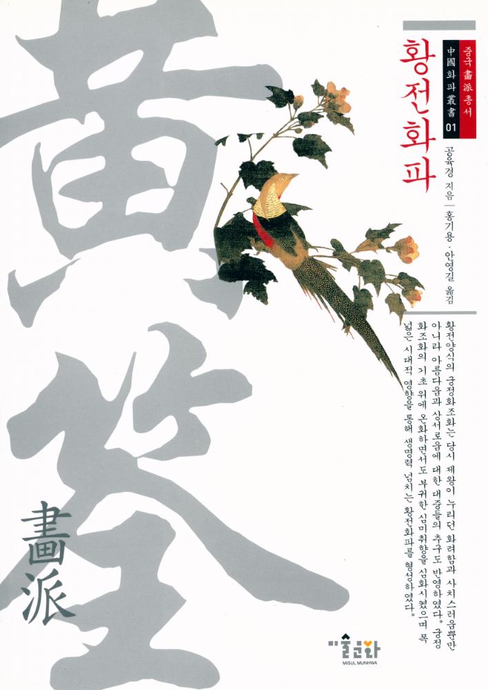『중국畵派총서 01 - 황전화파(중국화파총서 01 - 황전화파)』 1