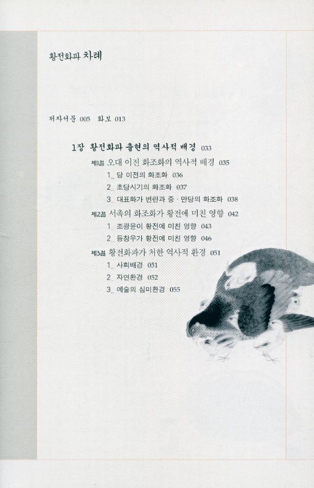 『중국畵派총서 01 - 황전화파(중국화파총서 01 - 황전화파)』 2
