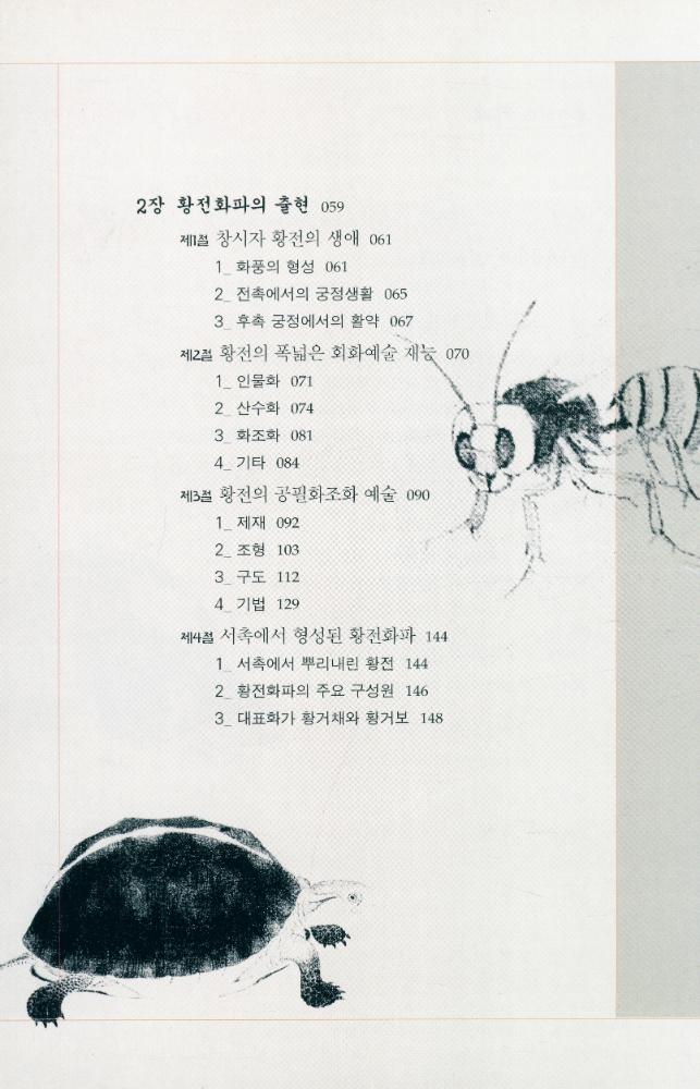 『중국畵派총서 01 - 황전화파(중국화파총서 01 - 황전화파)』 3