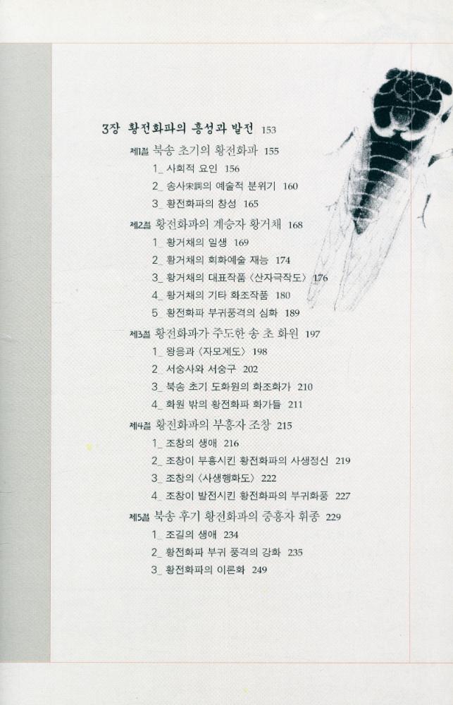 『중국畵派총서 01 - 황전화파(중국화파총서 01 - 황전화파)』 4