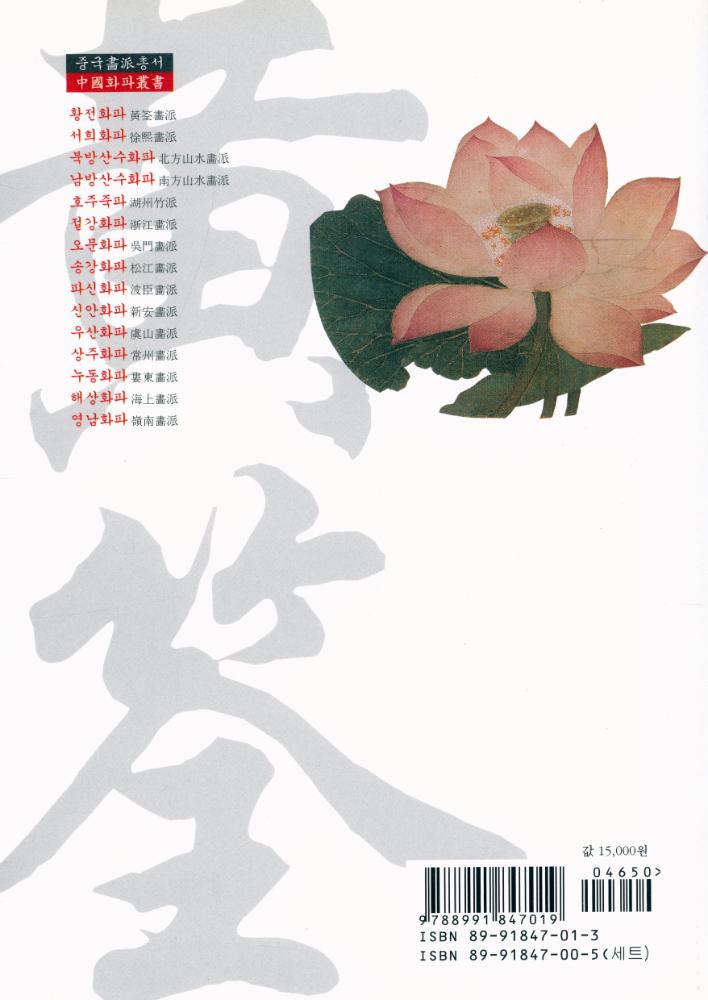 『중국畵派총서 01 - 황전화파(중국화파총서 01 - 황전화파)』 6