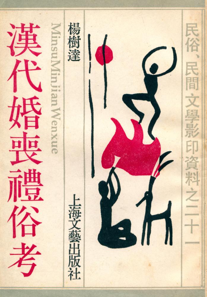 『汉代婚丧礼俗考』 1