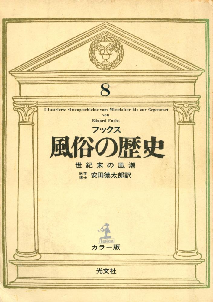 『風俗の歷史 8 - 世紀末の風潮』 1