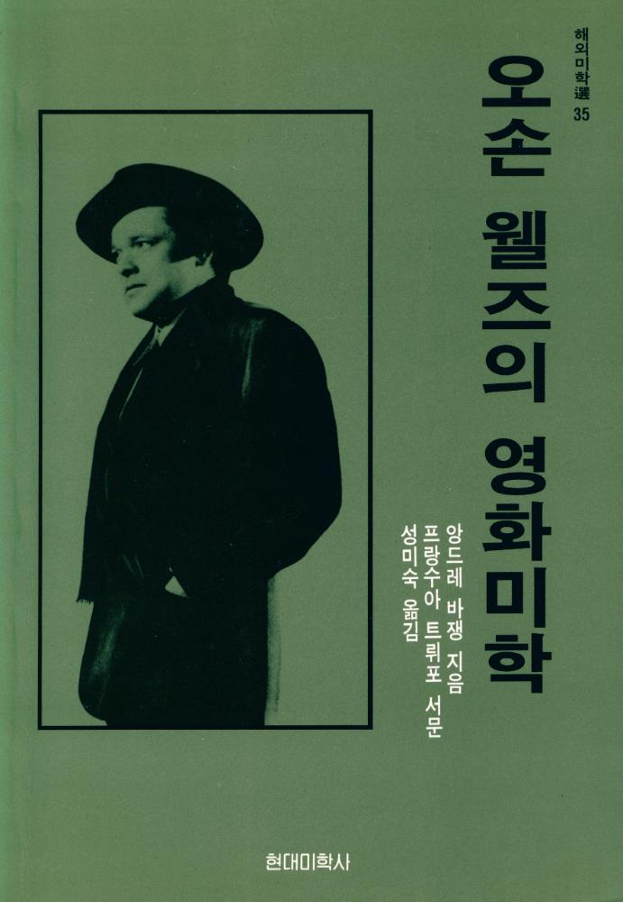 『해외미학選 35 - 오손 웰즈의 영화미학(해외미학선 35 - 오손 웰즈의 영화미학)』 1