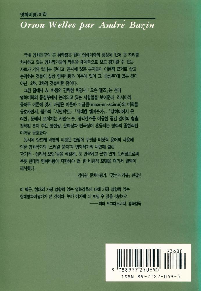 『해외미학選 35 - 오손 웰즈의 영화미학(해외미학선 35 - 오손 웰즈의 영화미학)』 3