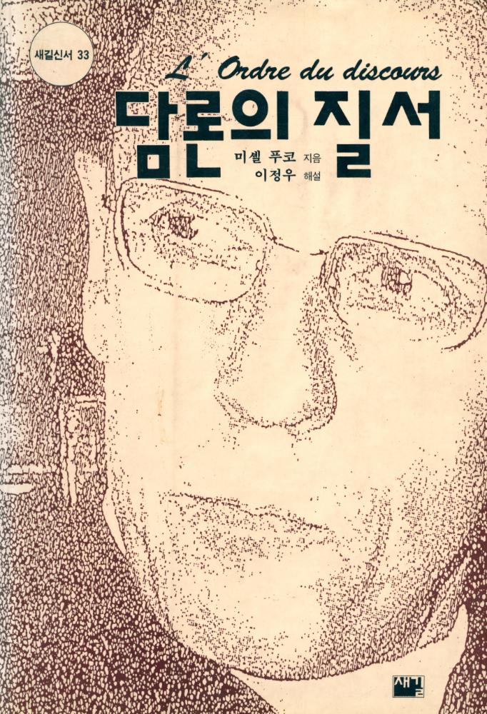 『새길신서 33 - 담론의 질서』 1