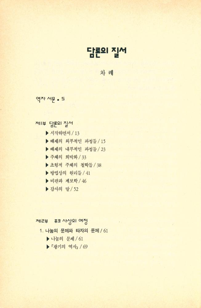 『새길신서 33 - 담론의 질서』 2