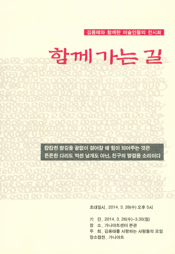 김용태와 함께한 미술인들의 전시회 《함께 가는 길》 1