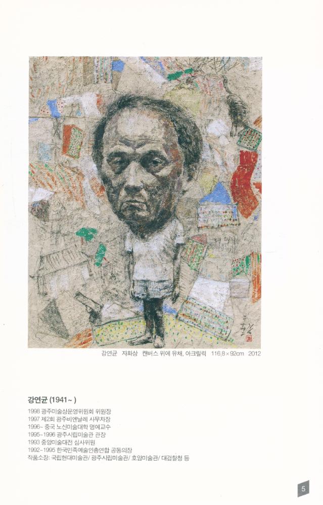 김용태와 함께한 미술인들의 전시회 《함께 가는 길》 2