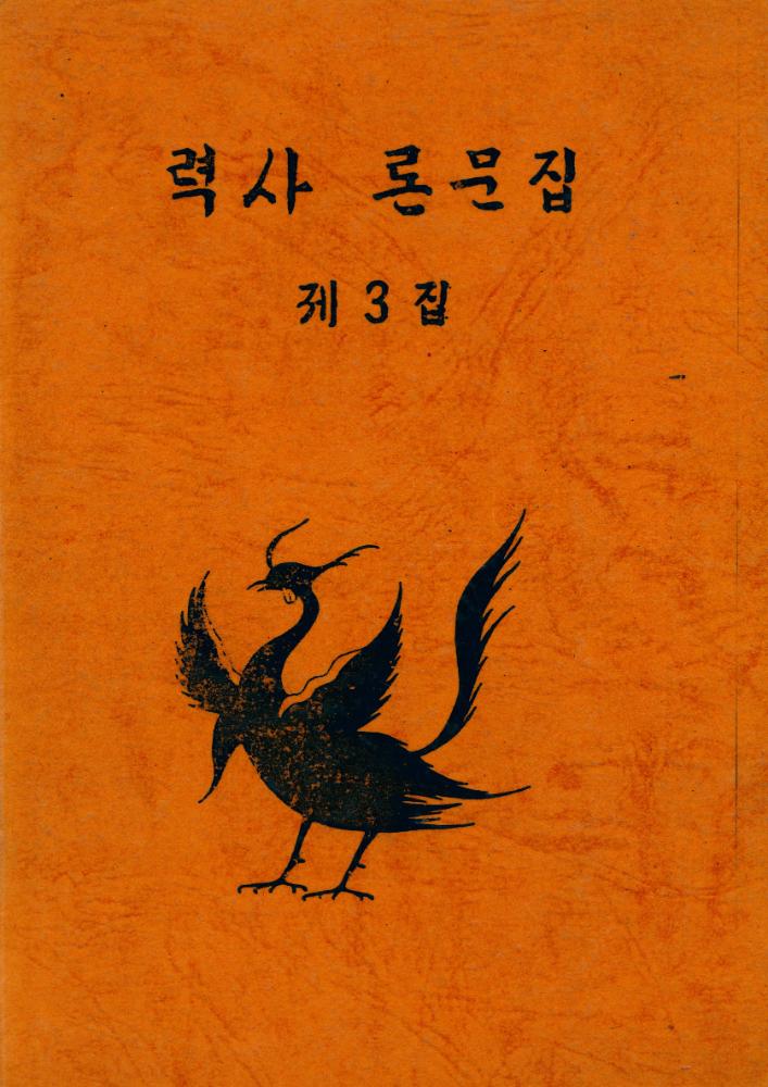 『력사 론문집 제3집』 1