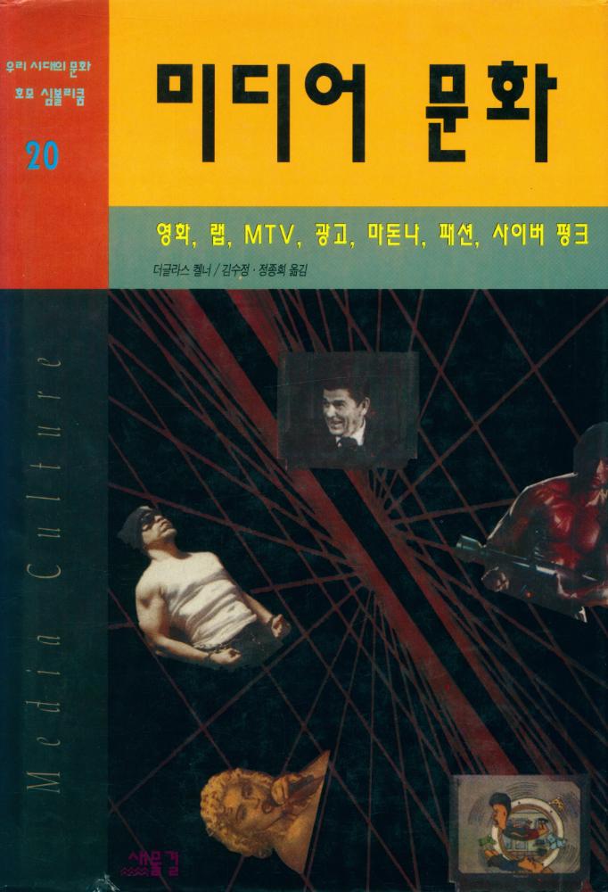 『미디어 문화 : 영화, 랩, MTV, 광고, 마돈나, 패션, 사이버 펑크까지』 1