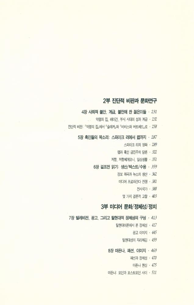 『미디어 문화 : 영화, 랩, MTV, 광고, 마돈나, 패션, 사이버 펑크까지』 3
