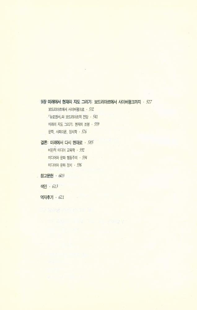 『미디어 문화 : 영화, 랩, MTV, 광고, 마돈나, 패션, 사이버 펑크까지』 4