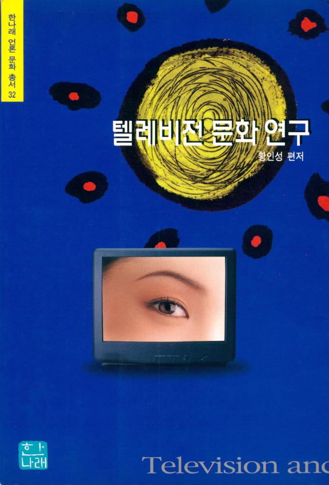 『텔레비전 문화 연구』 1