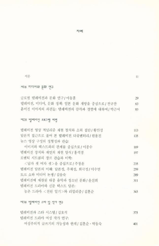 『텔레비전 문화 연구』 2
