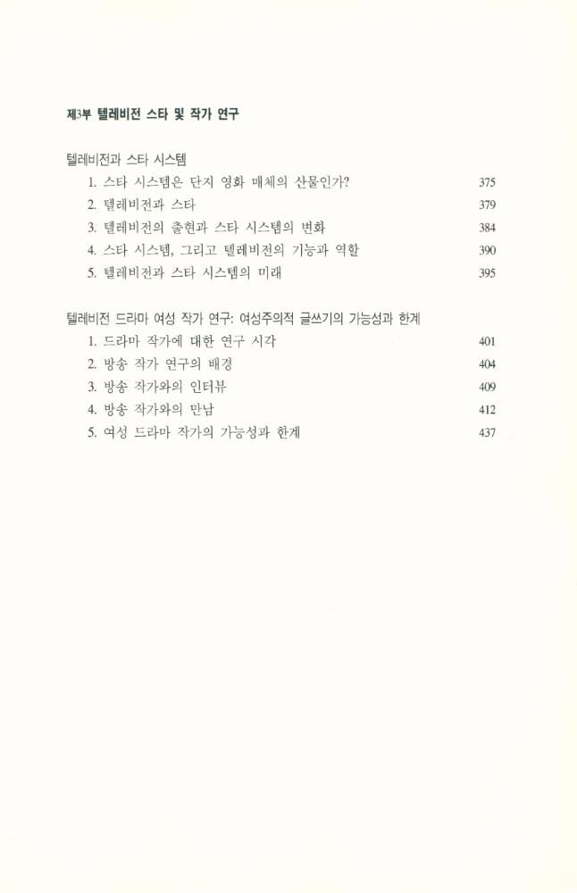 『텔레비전 문화 연구』 6