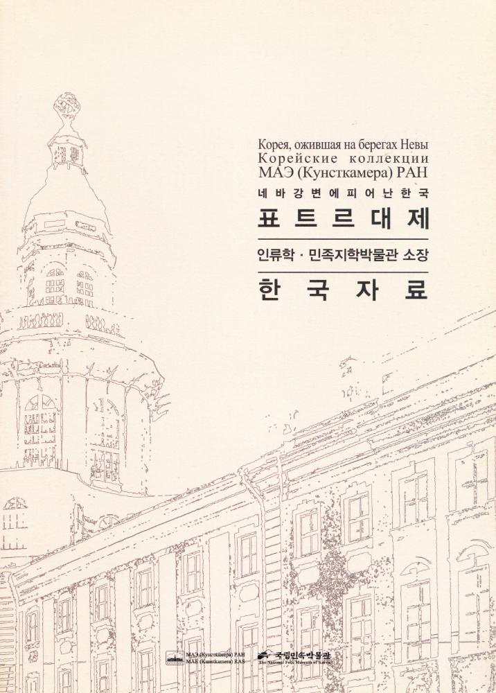 『표트르대제 인류학·민족지학박물관 소장 한국자료』 1