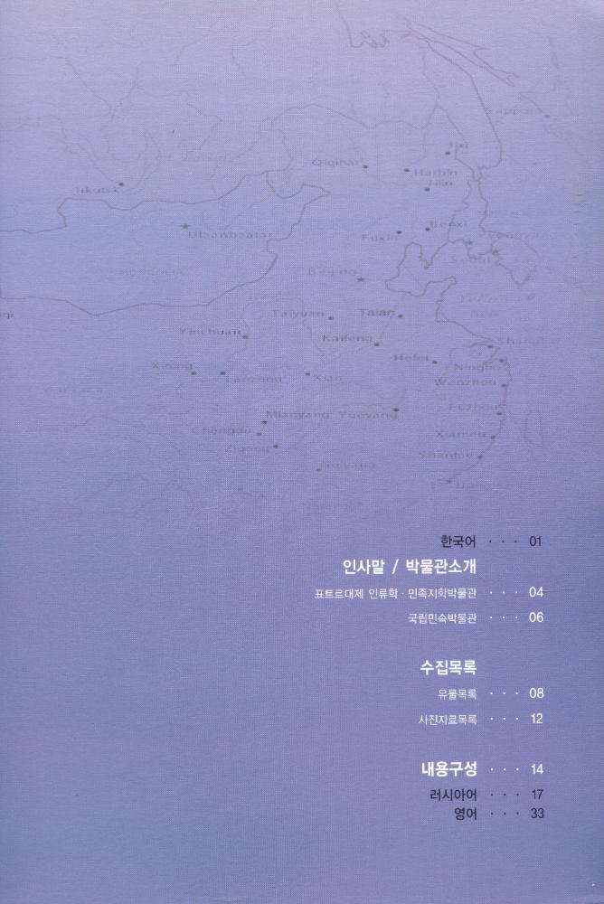 『표트르대제 인류학·민족지학박물관 소장 한국자료』 2