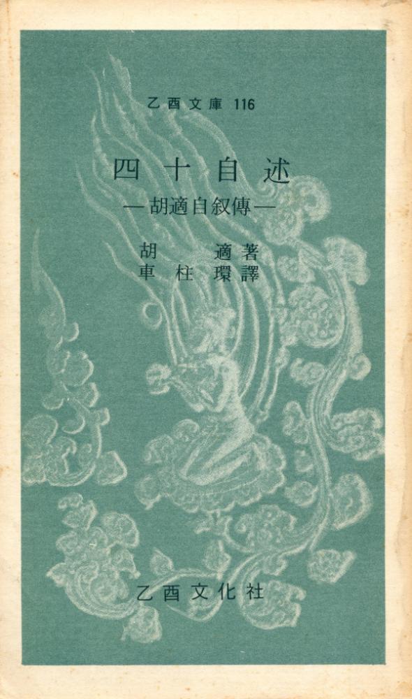 『乙酉文庫 116 - 四十自述 : 胡適自叙傳(을유문고 116 - 사십자술 : 호적자서전)』 1