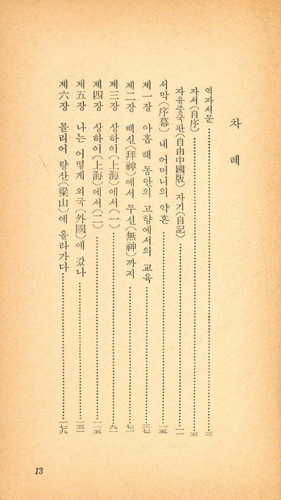 『乙酉文庫 116 - 四十自述 : 胡適自叙傳(을유문고 116 - 사십자술 : 호적자서전)』 2