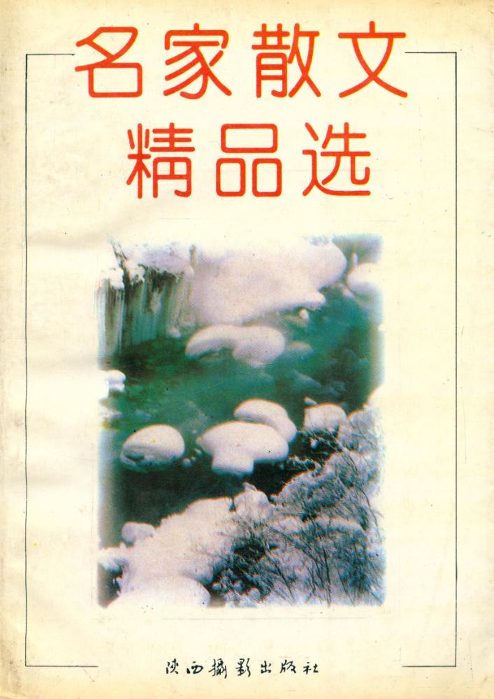 『名家散文精品选』 1
