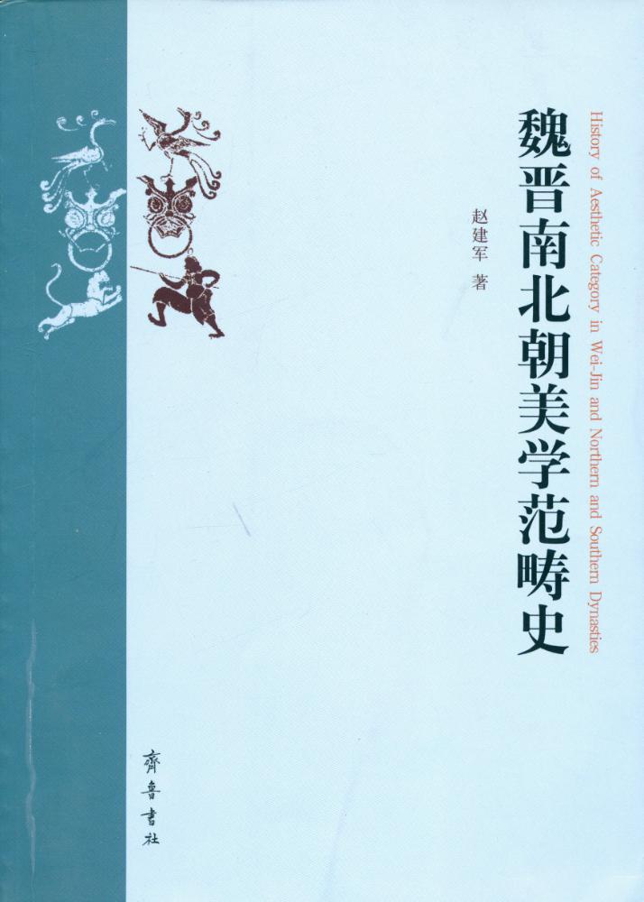 『魏晋南北朝美学范畴史』 1