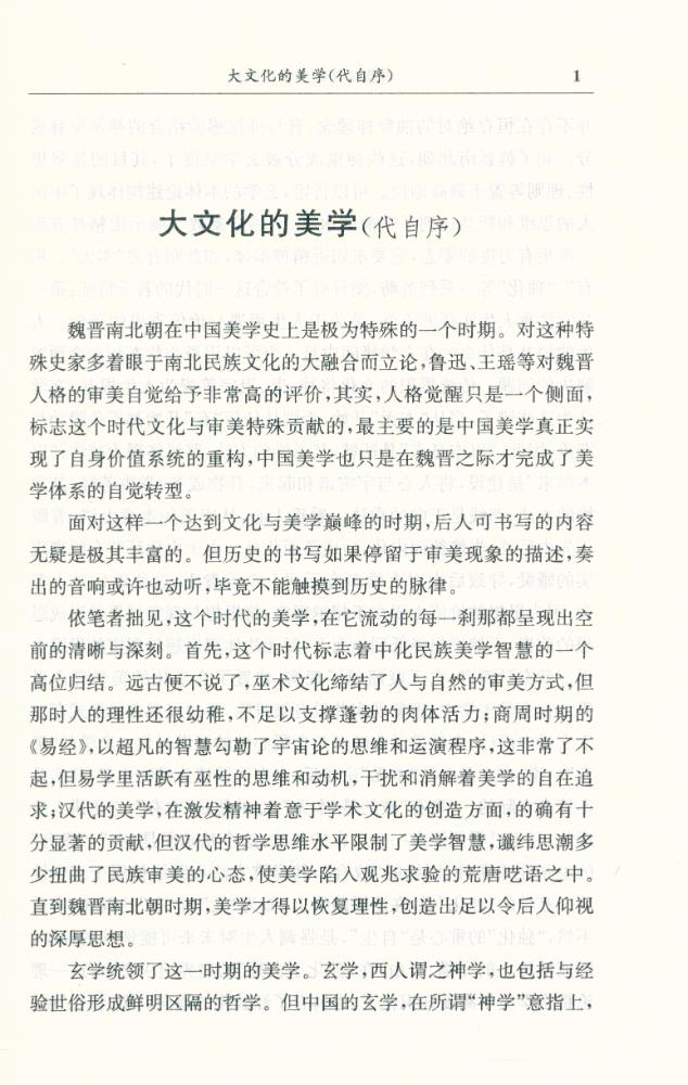 『魏晋南北朝美学范畴史』 2