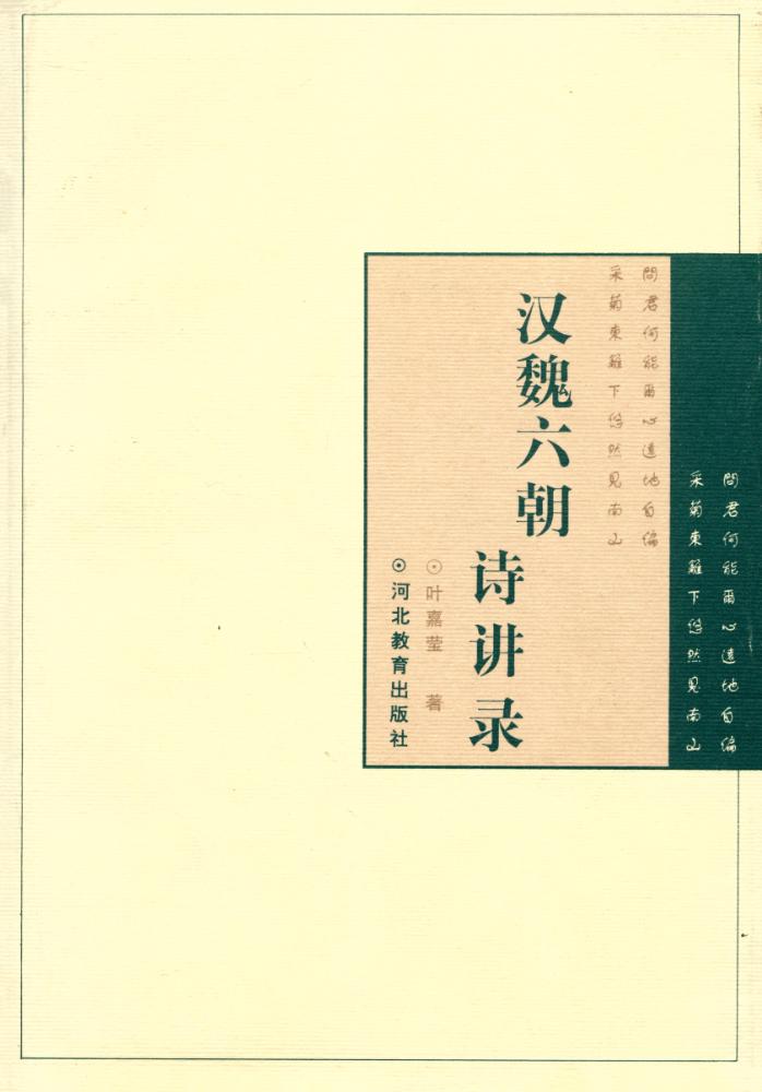 『汉魏六朝诗讲录』 1