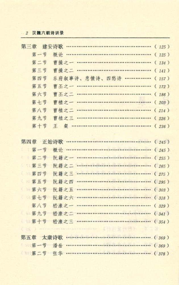 『汉魏六朝诗讲录』 3