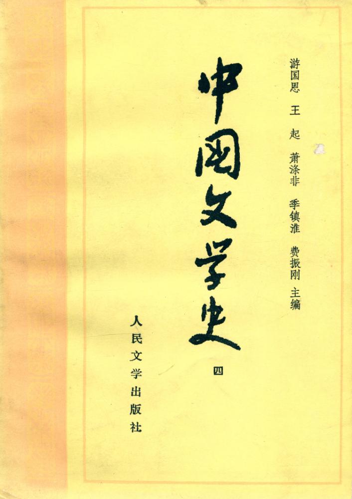 『中国文学史(四)』 1