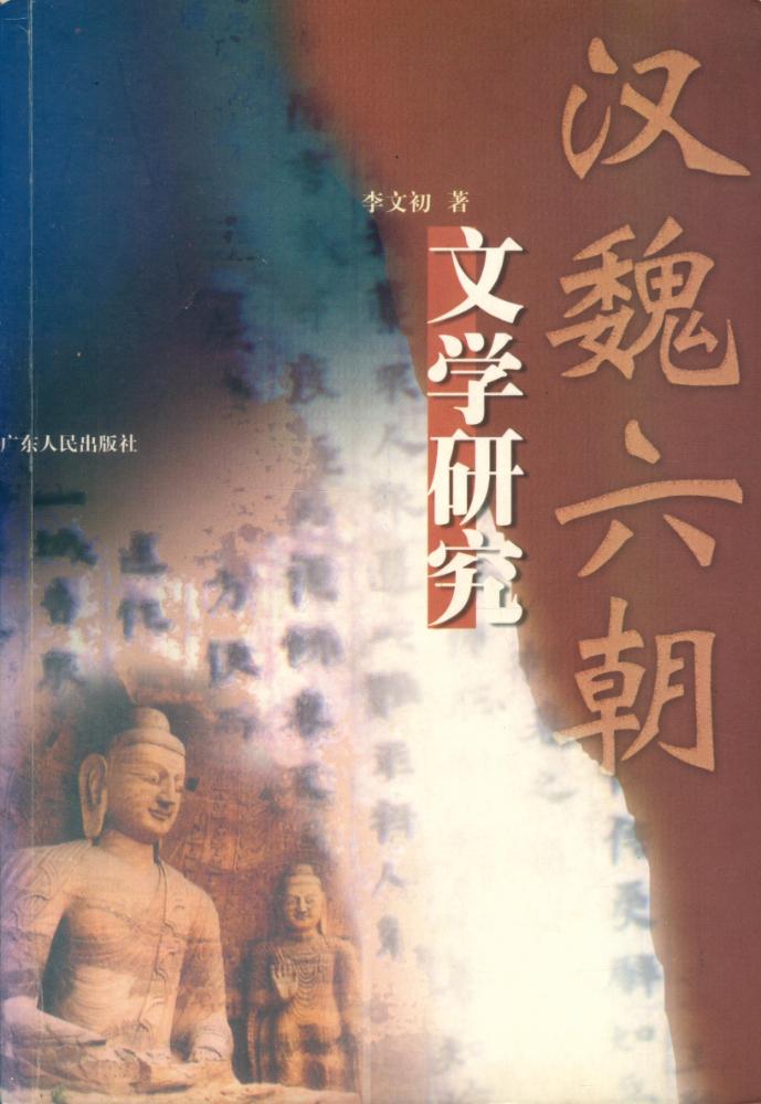 『汉魏六朝文学研究』 1