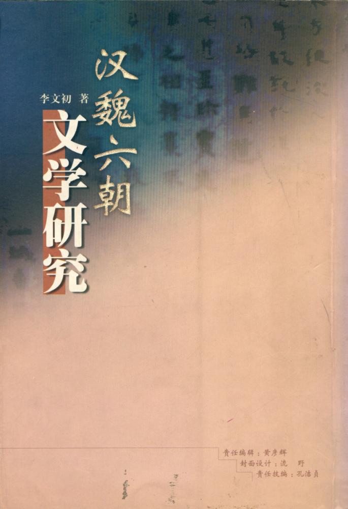 『汉魏六朝文学研究』 4