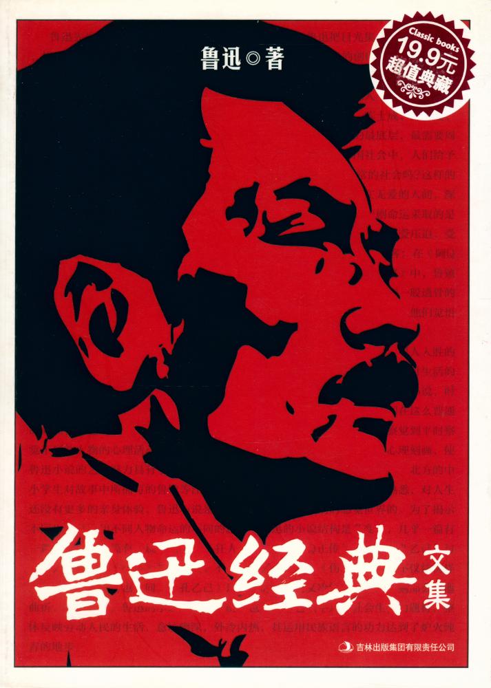 『鲁讯经典文集』 1