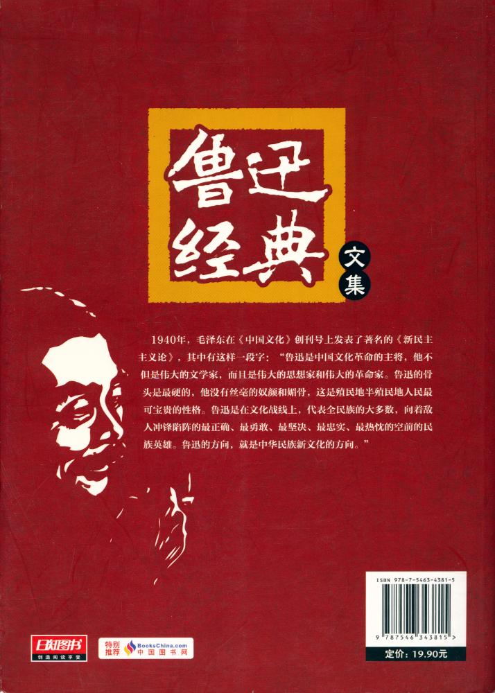 『鲁讯经典文集』 4