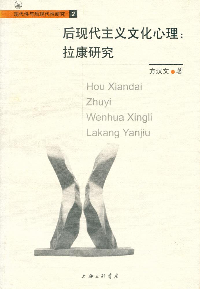 『后现代主义文化心理 : 拉康研究』 1