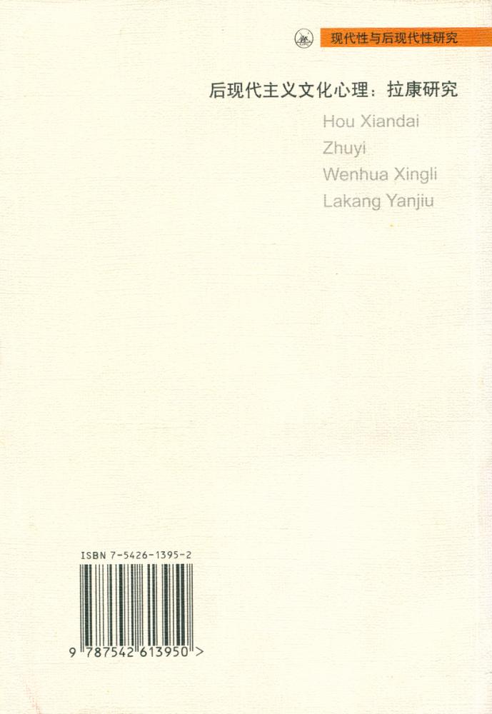 『后现代主义文化心理 : 拉康研究』 4